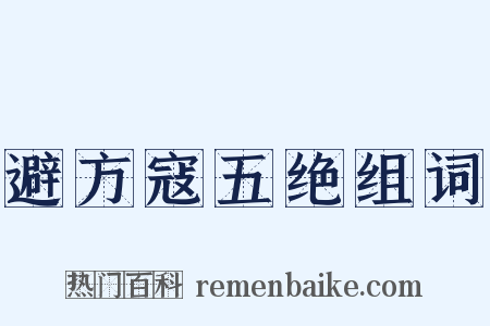 避方寇五绝组词是什么意思的图片